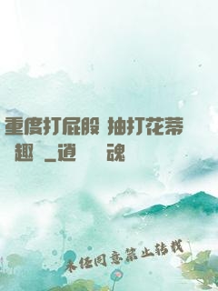 重度打屁股 抽打花蒂筆趣閣